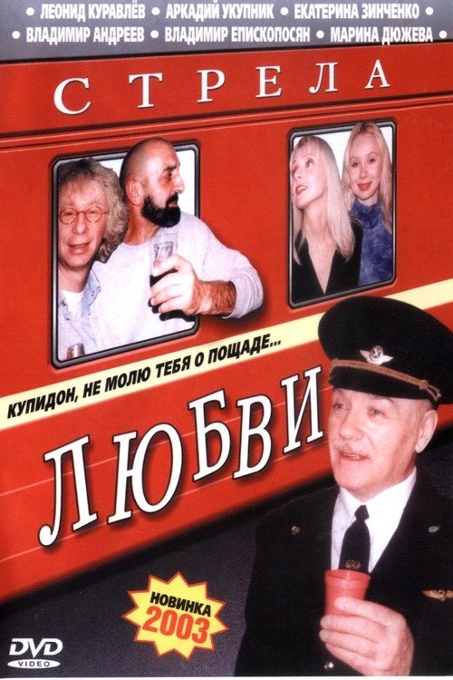 Постер Стрела Любви